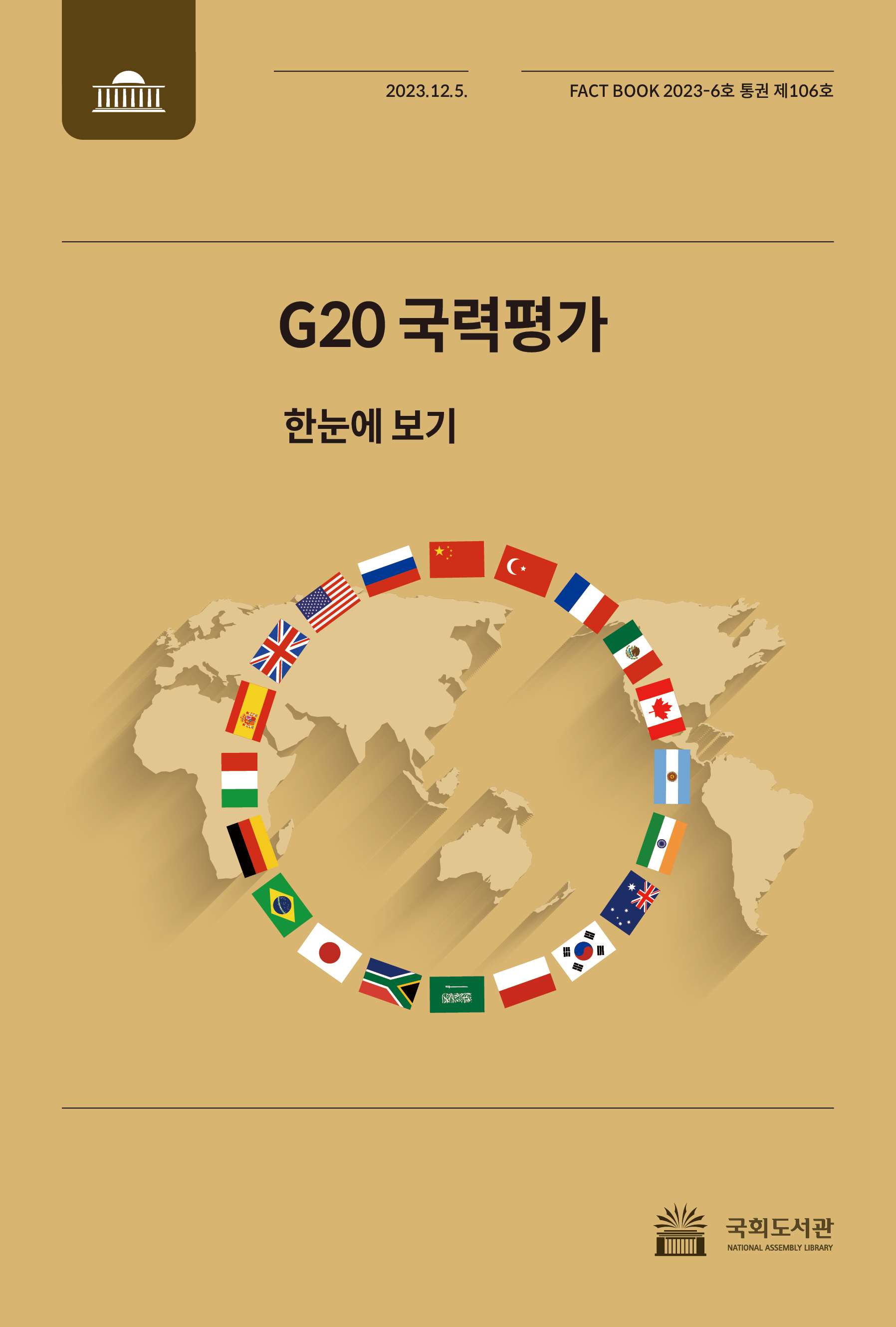 G20 국력평가 한눈에 보기